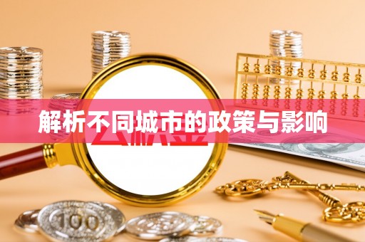 尚志解析不同城市的政策与影响