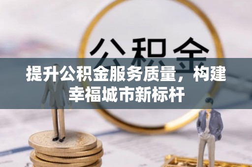 尚志提升公积金服务质量，构建幸福城市新标杆