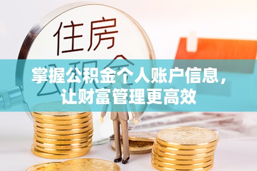 尚志掌握公积金个人账户信息，让财富管理更高效