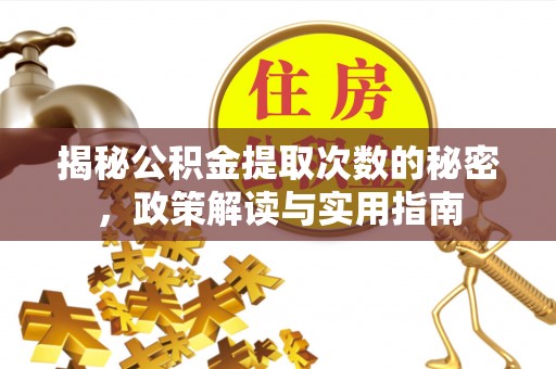 尚志揭秘公积金提取次数的秘密，政策解读与实用指南