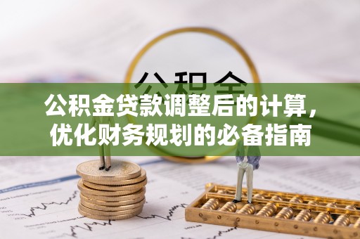 尚志公积金贷款调整后的计算，优化财务规划的必备指南