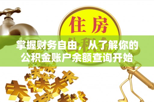 尚志掌握财务自由，从了解你的公积金账户余额查询开始