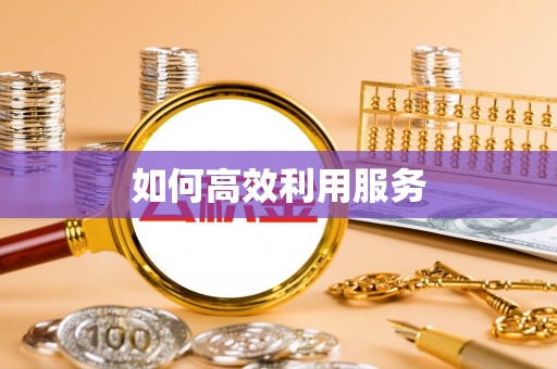 尚志如何高效利用服务