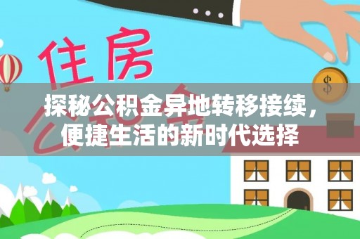 尚志探秘公积金异地转移接续，便捷生活的新时代选择