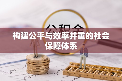 尚志构建公平与效率并重的社会保障体系