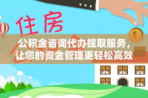 尚志公积金咨询代办提取服务，让您的资金管理更轻松高效