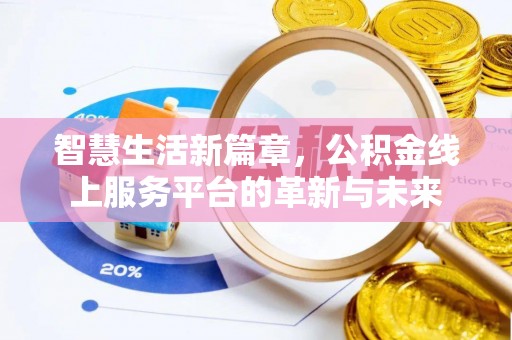 尚志智慧生活新篇章，公积金线上服务平台的革新与未来