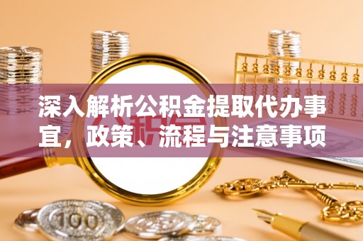 尚志深入解析公积金提取代办事宜，政策、流程与注意事项全攻略