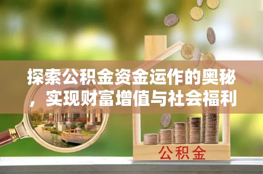 尚志探索公积金资金运作的奥秘，实现财富增值与社会福利双赢
