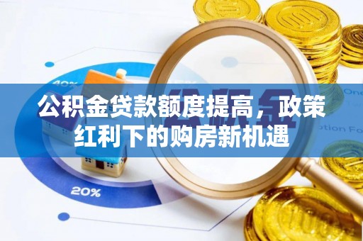 尚志公积金贷款额度提高，政策红利下的购房新机遇