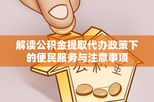 尚志解读公积金提取代办政策下的便民服务与注意事项