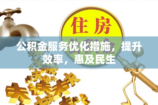 尚志公积金服务优化措施，提升效率，惠及民生