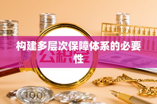 尚志构建多层次保障体系的必要性