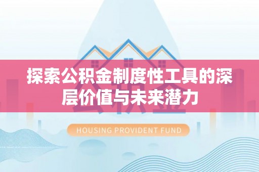 尚志探索公积金制度性工具的深层价值与未来潜力