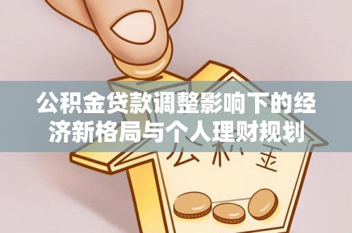 尚志公积金贷款调整影响下的经济新格局与个人理财规划