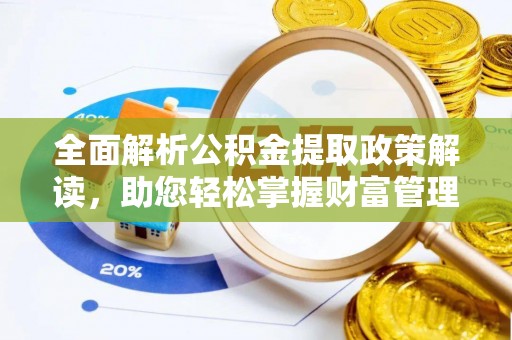 尚志全面解析公积金提取政策解读，助您轻松掌握财富管理新方向