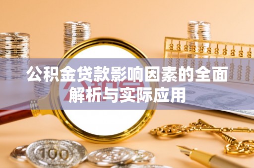 尚志公积金贷款影响因素的全面解析与实际应用