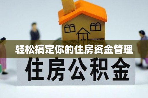 尚志轻松搞定你的住房资金管理