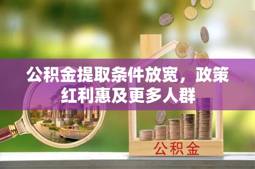 尚志公积金提取条件放宽，政策红利惠及更多人群