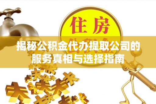 尚志揭秘公积金代办提取公司的服务真相与选择指南