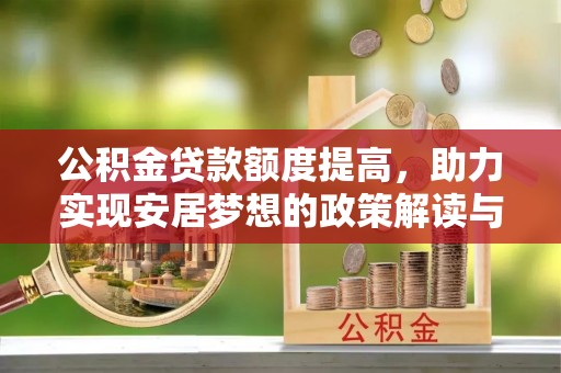 尚志公积金贷款额度提高，助力实现安居梦想的政策解读与未来展望