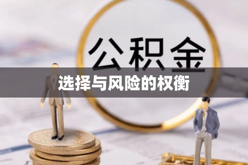 尚志选择与风险的权衡