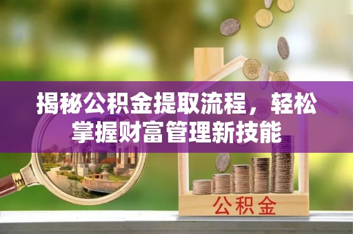 尚志揭秘公积金提取流程，轻松掌握财富管理新技能