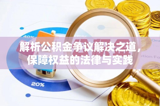 尚志解析公积金争议解决之道，保障权益的法律与实践