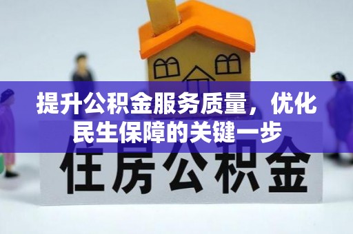 尚志提升公积金服务质量，优化民生保障的关键一步