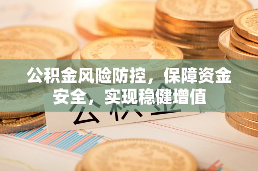尚志公积金风险防控，保障资金安全，实现稳健增值