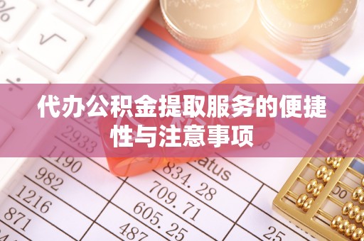 尚志代办公积金提取服务的便捷性与注意事项