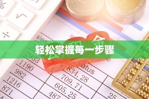 尚志轻松掌握每一步骤