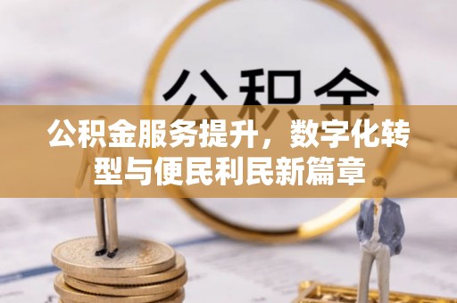 尚志公积金服务提升，数字化转型与便民利民新篇章