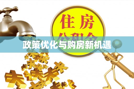 尚志政策优化与购房新机遇