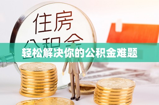 尚志轻松解决你的公积金难题