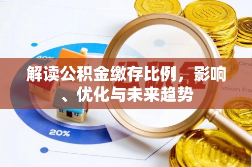 尚志解读公积金缴存比例，影响、优化与未来趋势
