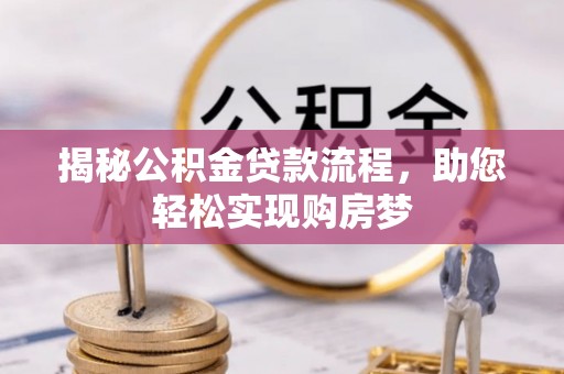 尚志揭秘公积金贷款流程，助您轻松实现购房梦