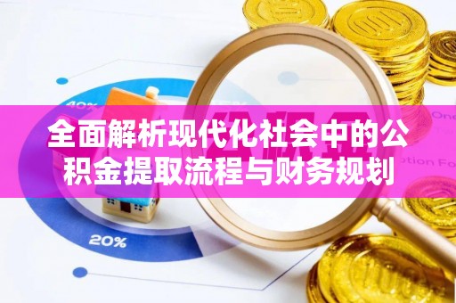 尚志全面解析现代化社会中的公积金提取流程与财务规划