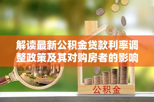 尚志解读最新公积金贷款利率调整政策及其对购房者的影响