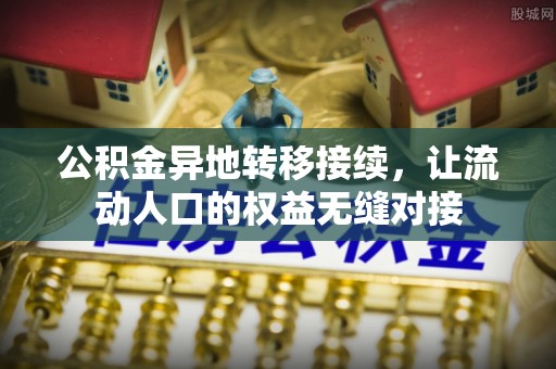 尚志公积金异地转移接续，让流动人口的权益无缝对接