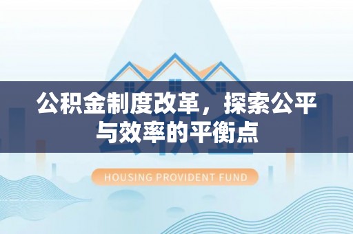 尚志公积金制度改革，探索公平与效率的平衡点