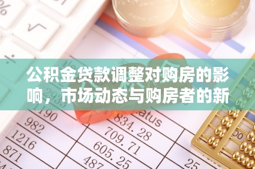 尚志公积金贷款调整对购房的影响，市场动态与购房者的新选择
