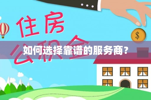尚志如何选择靠谱的服务商？