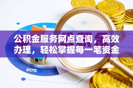 尚志公积金服务网点查询，高效办理，轻松掌握每一笔资金动态