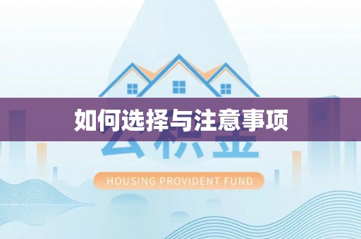 尚志如何选择与注意事项