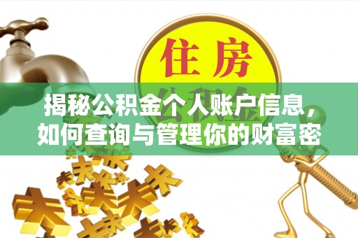 尚志揭秘公积金个人账户信息，如何查询与管理你的财富密码