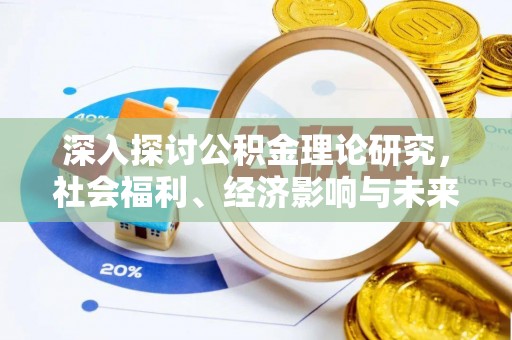尚志深入探讨公积金理论研究，社会福利、经济影响与未来展望