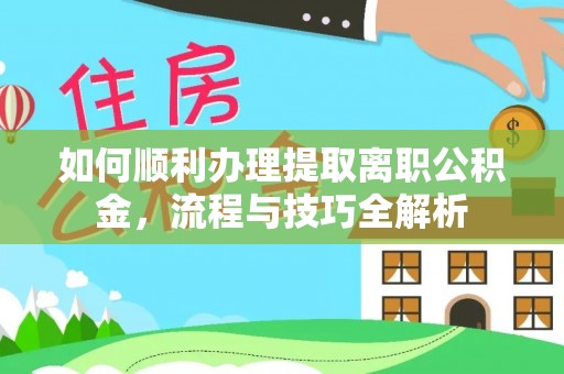 尚志如何顺利办理提取离职公积金，流程与技巧全解析