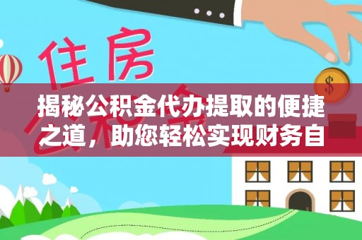 尚志揭秘公积金代办提取的便捷之道，助您轻松实现财务自由