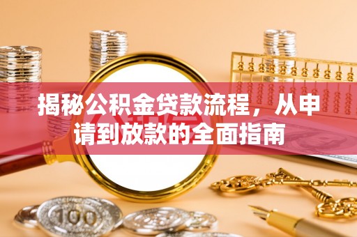 尚志揭秘公积金贷款流程，从申请到放款的全面指南